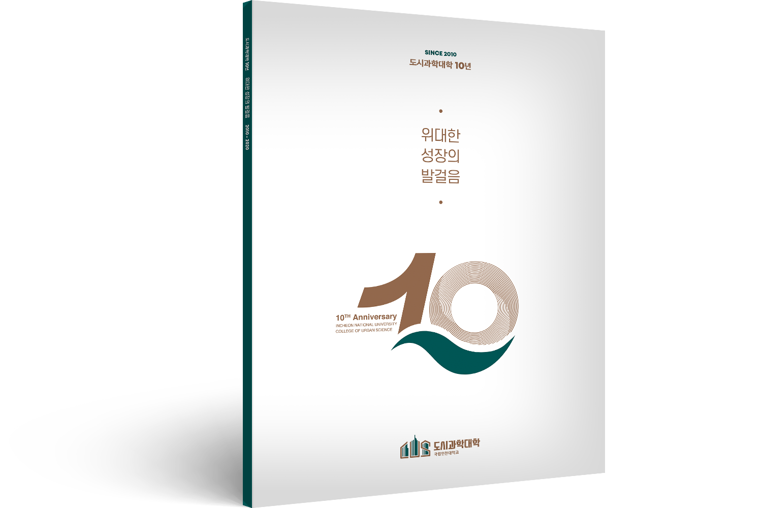 2021 국립인천대학교 도시과학대학 10주년